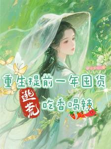 重生提前一年囤货,逃荒吃香喝辣