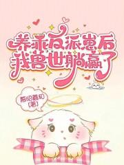 养乖反派崽后，我兽世躺赢了