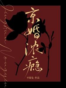 京婚浓瘾