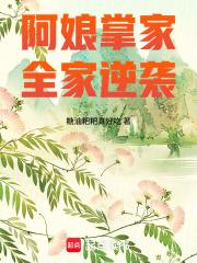 阿娘掌家,全家逆袭