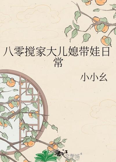 八零搅家大儿媳带娃日常