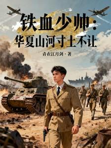 铁血少帅:华夏山河寸土不让