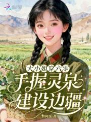 大小姐穿六零,手握灵泉建设边疆