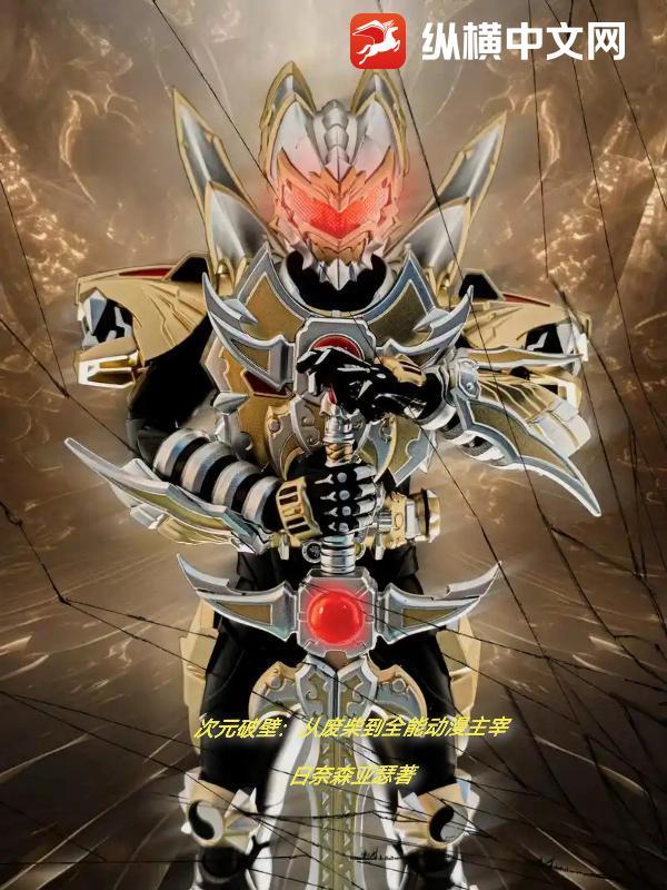 次元破壁:从废柴到全能动漫主宰