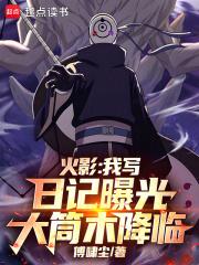 火影:我写日记曝光大筒木降临