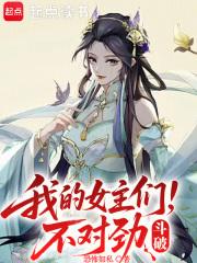 斗破,我的女主们不对劲