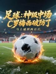 足球:神级中场,C罗梅西破防了