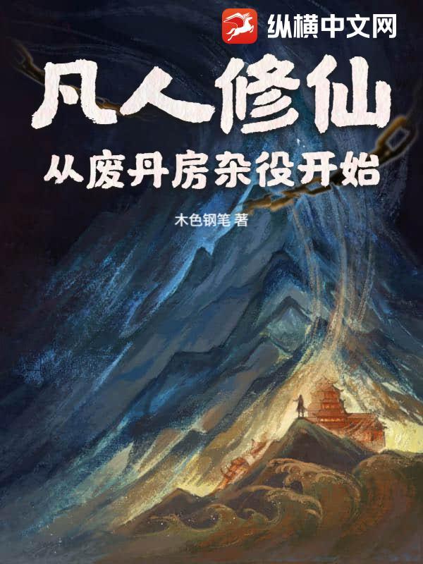 凡人修仙:从废丹房杂役开始