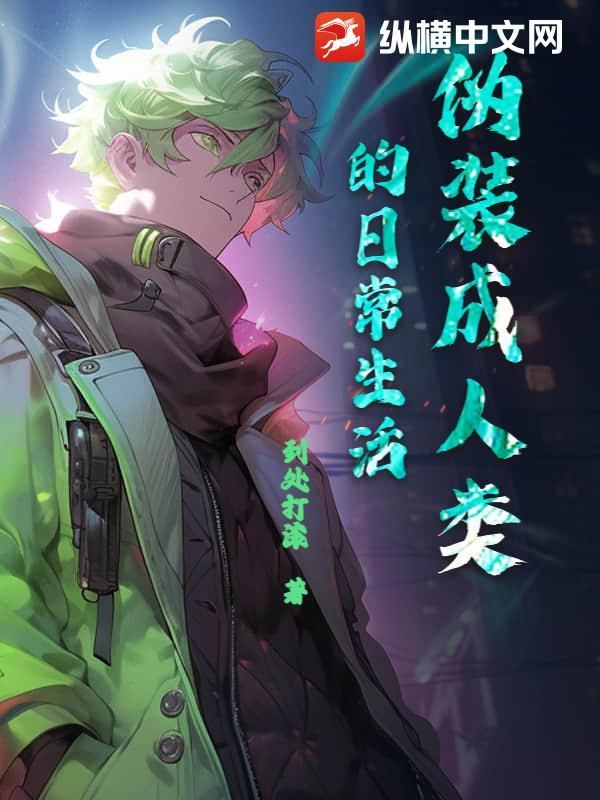 伪装成人类的日常生活