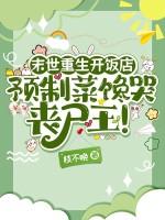 末世重生开饭店,预制菜馋哭丧尸王!