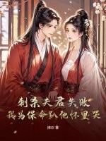 刺杀夫君失败!我为保命趴他怀里哭