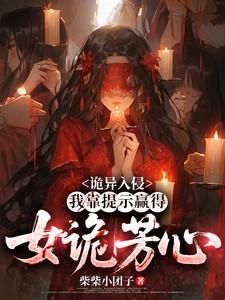 诡异入侵:我靠提示赢得女诡芳心