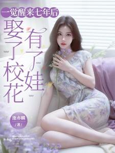 一觉醒来七年后,娶了校花有了娃