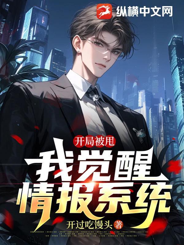 开局被甩,我觉醒情报系统