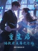 重生后,偏执前夫再次沦陷
