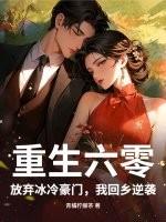 重生六零,放弃冰冷豪门,我回乡逆袭