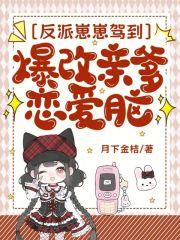 反派崽崽驾到,爆改亲爹恋爱脑