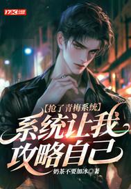 抢了青梅系统，系统让我攻略自己
