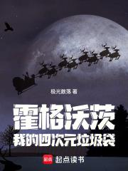 霍格沃茨:我的四次元垃圾袋