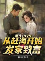 重生1979,从赶海开始发家致富