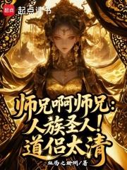 师兄啊师兄:人族圣人!道侣太清