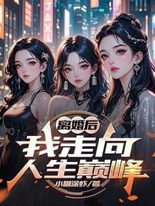 离婚后,我走向人生巅峰