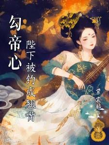 勾帝心,陛下被钓成了翘嘴