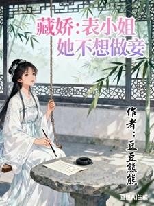 藏娇:表小姐她不想做妾
