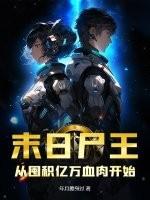 末日尸王:从囤积亿万血肉开始