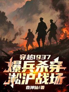 穿越1937,爆兵杀穿淞沪战场