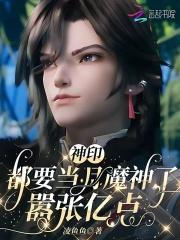 神印:都要当月魔神了,嚣张亿点