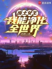 废土女王,我能净化全世界
