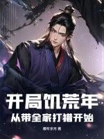 开局饥荒年:从带全家打猎开始