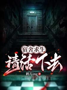 宿舍求生,请活下去!