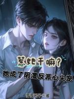 惹她干嘛？她成了阴湿反派心尖宠