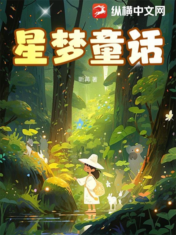 星梦童话