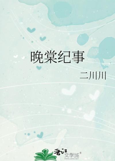 晚棠纪事