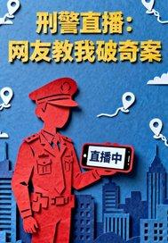 刑警直播:网友教我破奇案