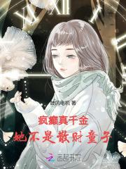 疯癫真千金,她不是散财童子