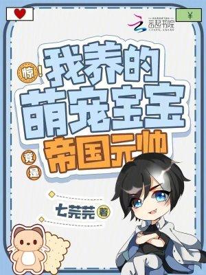 惊!我养的萌宠宝宝竟是帝国元帅