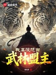 我真没想当武林盟主