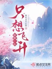 姑娘一心只想飞升