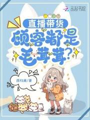 直播带货,顾客都是毛茸茸?