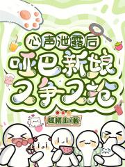 心声泄露后,哑巴新娘又争又抢