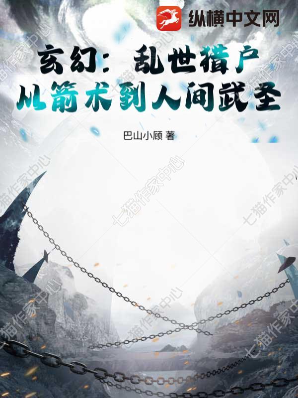 玄幻:乱世猎户,从箭术到人间武圣!