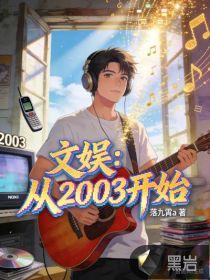 文娱:从2003开始
