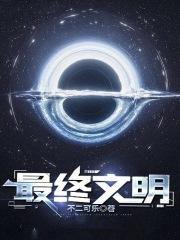 最终文明