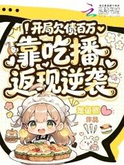 开局欠债百万，靠吃播返现逆袭