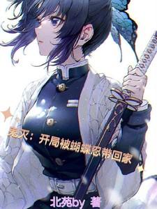 鬼灭:开局被蝴蝶忍带回家