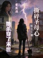 撕碎圣母心,重生后她杀穿了末世